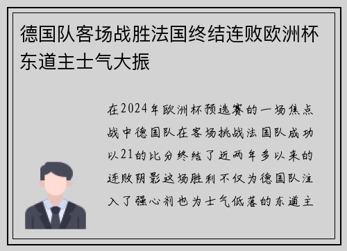 德国队客场战胜法国终结连败欧洲杯东道主士气大振