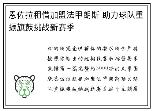 恩佐拉租借加盟法甲朗斯 助力球队重振旗鼓挑战新赛季