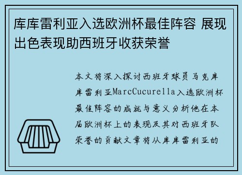 库库雷利亚入选欧洲杯最佳阵容 展现出色表现助西班牙收获荣誉