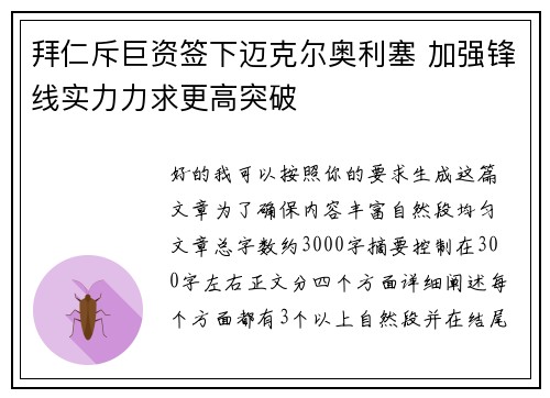 拜仁斥巨资签下迈克尔奥利塞 加强锋线实力力求更高突破