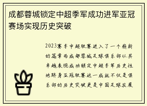 成都蓉城锁定中超季军成功进军亚冠赛场实现历史突破