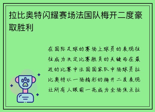 拉比奥特闪耀赛场法国队梅开二度豪取胜利