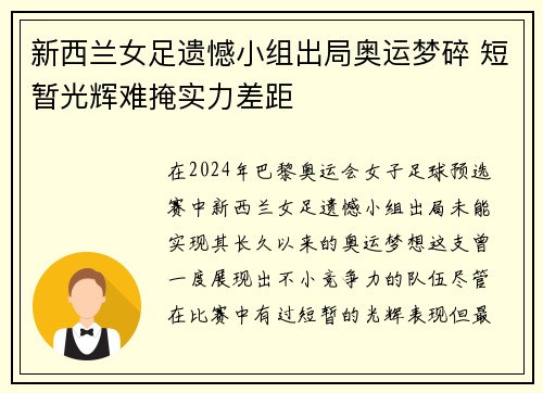 新西兰女足遗憾小组出局奥运梦碎 短暂光辉难掩实力差距