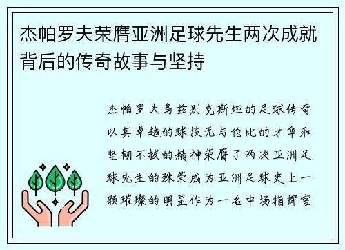 杰帕罗夫荣膺亚洲足球先生两次成就背后的传奇故事与坚持