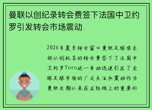 曼联以创纪录转会费签下法国中卫约罗引发转会市场震动