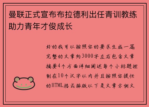 曼联正式宣布布拉德利出任青训教练助力青年才俊成长