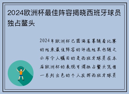 2024欧洲杯最佳阵容揭晓西班牙球员独占鳌头