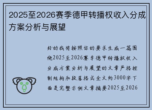2025至2026赛季德甲转播权收入分成方案分析与展望