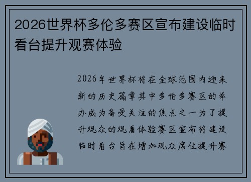 2026世界杯多伦多赛区宣布建设临时看台提升观赛体验