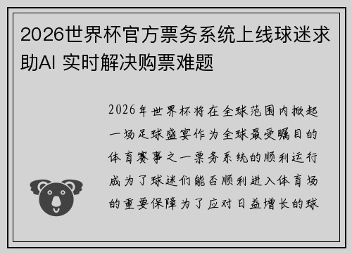 2026世界杯官方票务系统上线球迷求助AI 实时解决购票难题