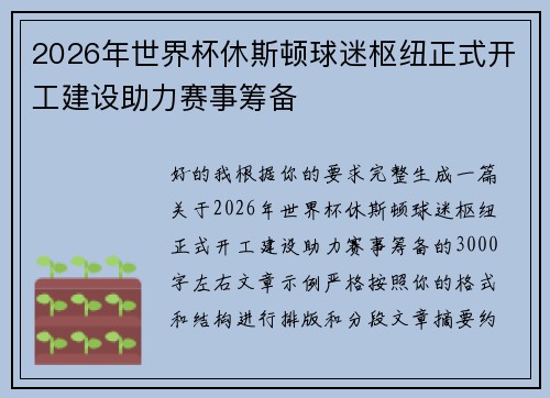 2026年世界杯休斯顿球迷枢纽正式开工建设助力赛事筹备