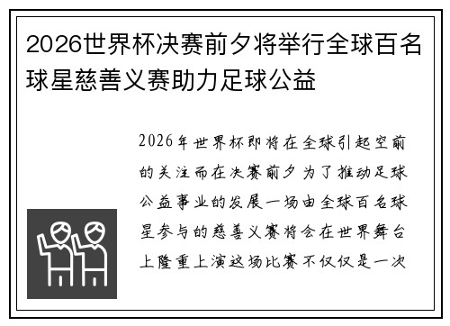 2026世界杯决赛前夕将举行全球百名球星慈善义赛助力足球公益