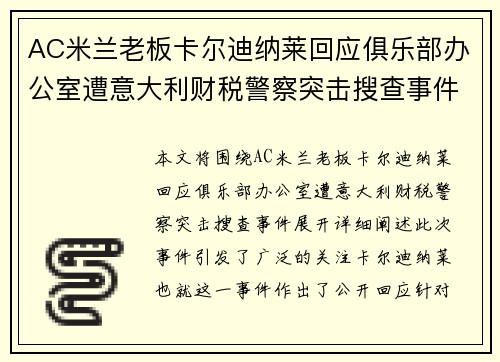 AC米兰老板卡尔迪纳莱回应俱乐部办公室遭意大利财税警察突击搜查事件