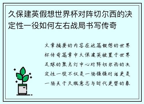 久保建英假想世界杯对阵切尔西的决定性一役如何左右战局书写传奇