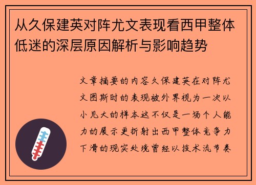 从久保建英对阵尤文表现看西甲整体低迷的深层原因解析与影响趋势