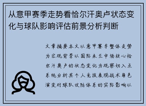 从意甲赛季走势看恰尔汗奥卢状态变化与球队影响评估前景分析判断