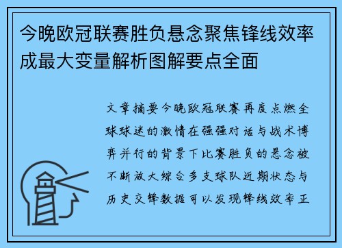 今晚欧冠联赛胜负悬念聚焦锋线效率成最大变量解析图解要点全面