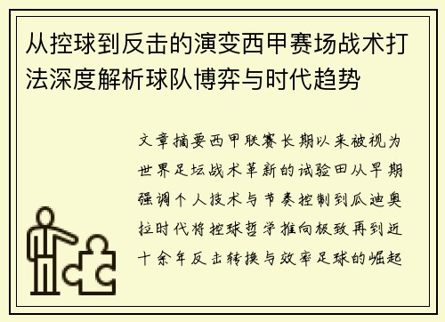 从控球到反击的演变西甲赛场战术打法深度解析球队博弈与时代趋势 从控球到反击的演变西甲赛场战术打法深度解析球队博弈与时代趋势