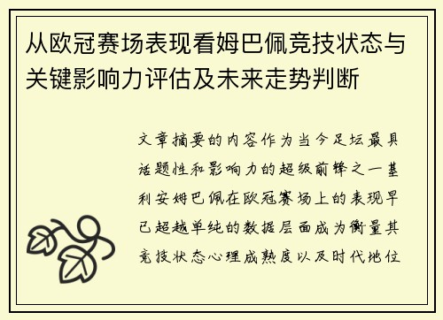 从欧冠赛场表现看姆巴佩竞技状态与关键影响力评估及未来走势判断