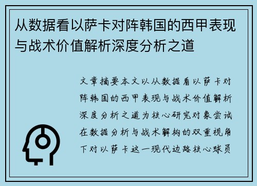 从数据看以萨卡对阵韩国的西甲表现与战术价值解析深度分析之道