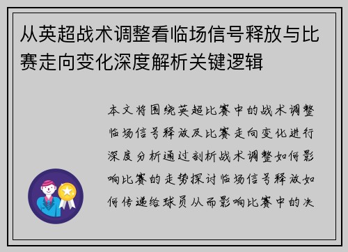 从英超战术调整看临场信号释放与比赛走向变化深度解析关键逻辑