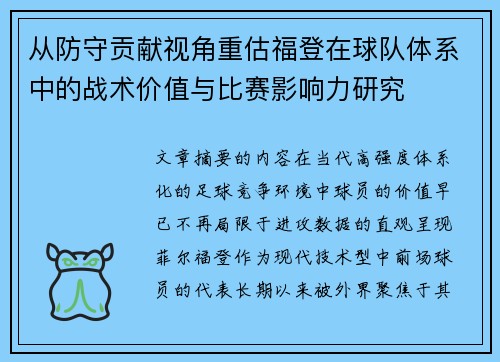从防守贡献视角重估福登在球队体系中的战术价值与比赛影响力研究 从防守贡献视角重估福登在球队体系中的战术价值与比赛影响力研究