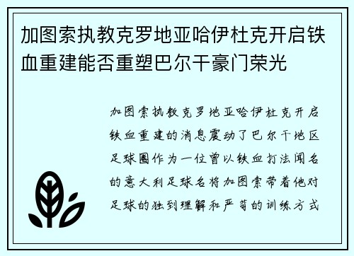 加图索执教克罗地亚哈伊杜克开启铁血重建能否重塑巴尔干豪门荣光 加图索执教克罗地亚哈伊杜克开启铁血重建能否重塑巴尔干豪门荣光