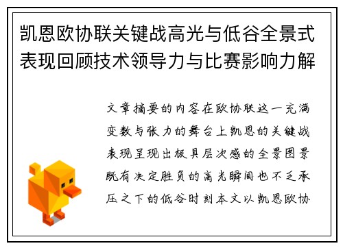 凯恩欧协联关键战高光与低谷全景式表现回顾技术领导力与比赛影响力解析 凯恩欧协联关键战高光与低谷全景式表现回顾技术领导力与比赛影响力解析