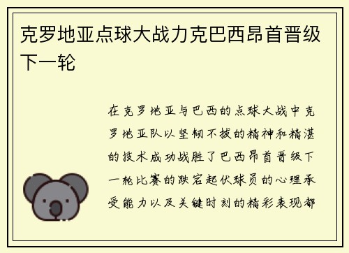 克罗地亚点球大战力克巴西昂首晋级下一轮 克罗地亚点球大战力克巴西昂首晋级下一轮