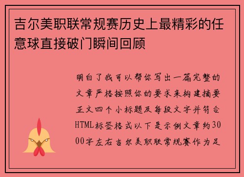 吉尔美职联常规赛历史上最精彩的任意球直接破门瞬间回顾 吉尔美职联常规赛历史上最精彩的任意球直接破门瞬间回顾