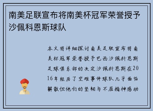 南美足联宣布将南美杯冠军荣誉授予沙佩科恩斯球队 南美足联宣布将南美杯冠军荣誉授予沙佩科恩斯球队