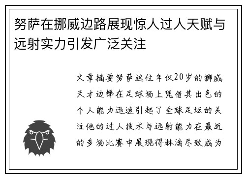 努萨在挪威边路展现惊人过人天赋与远射实力引发广泛关注 努萨在挪威边路展现惊人过人天赋与远射实力引发广泛关注