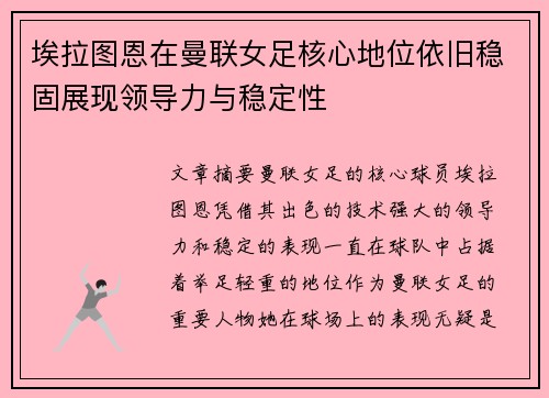 埃拉图恩在曼联女足核心地位依旧稳固展现领导力与稳定性 埃拉图恩在曼联女足核心地位依旧稳固展现领导力与稳定性