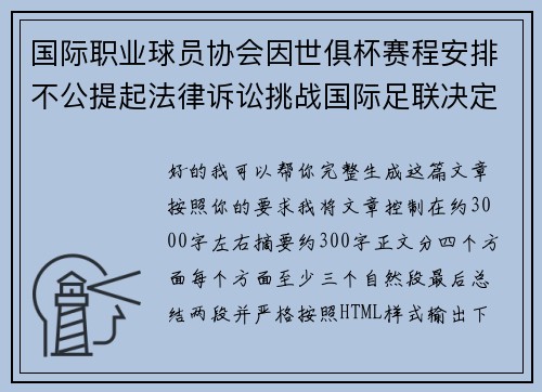 国际职业球员协会因世俱杯赛程安排不公提起法律诉讼挑战国际足联决定 国际职业球员协会因世俱杯赛程安排不公提起法律诉讼挑战国际足联决定