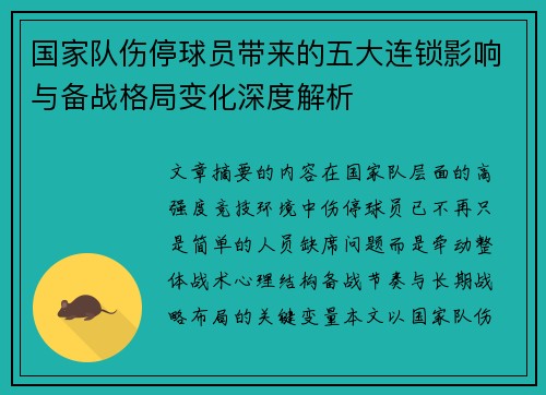 国家队伤停球员带来的五大连锁影响与备战格局变化深度解析
