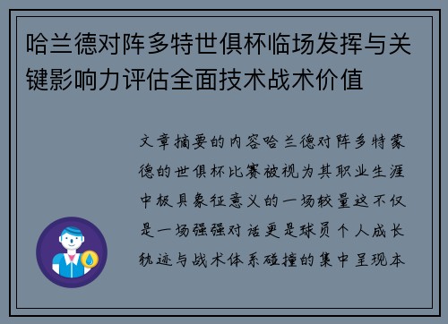 哈兰德对阵多特世俱杯临场发挥与关键影响力评估全面技术战术价值