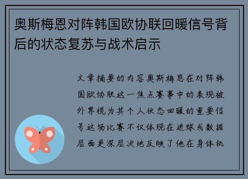 奥斯梅恩对阵韩国欧协联回暖信号背后的状态复苏与战术启示
