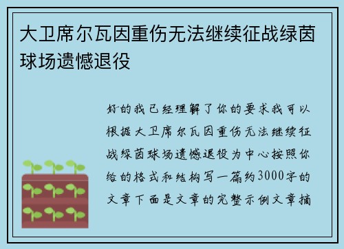 大卫席尔瓦因重伤无法继续征战绿茵球场遗憾退役 大卫席尔瓦因重伤无法继续征战绿茵球场遗憾退役