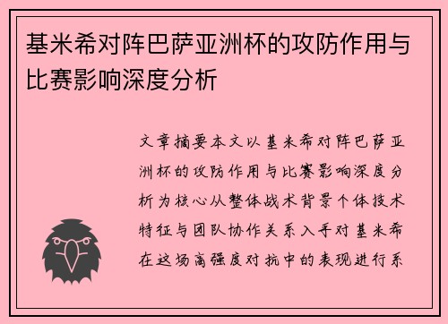 基米希对阵巴萨亚洲杯的攻防作用与比赛影响深度分析 基米希对阵巴萨亚洲杯的攻防作用与比赛影响深度分析