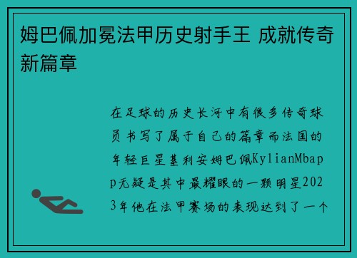 姆巴佩加冕法甲历史射手王 成就传奇新篇章