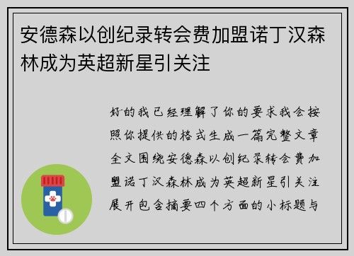 安德森以创纪录转会费加盟诺丁汉森林成为英超新星引关注 安德森以创纪录转会费加盟诺丁汉森林成为英超新星引关注