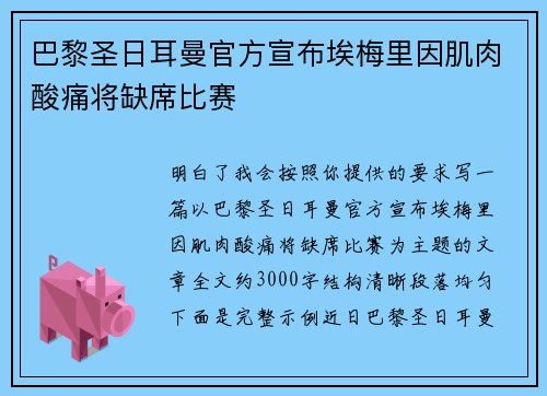 巴黎圣日耳曼官方宣布埃梅里因肌肉酸痛将缺席比赛