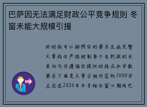 巴萨因无法满足财政公平竞争规则 冬窗未能大规模引援 巴萨因无法满足财政公平竞争规则 冬窗未能大规模引援