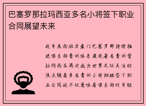 巴塞罗那拉玛西亚多名小将签下职业合同展望未来 巴塞罗那拉玛西亚多名小将签下职业合同展望未来
