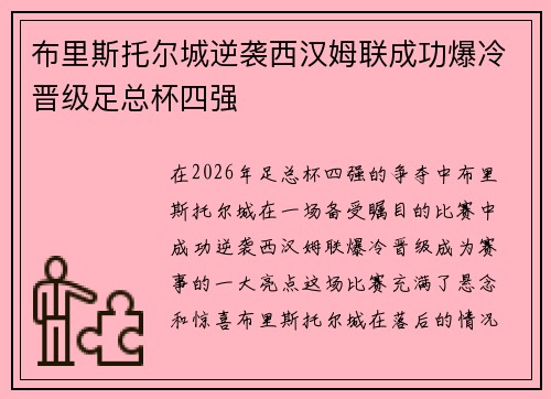 布里斯托尔城逆袭西汉姆联成功爆冷晋级足总杯四强 布里斯托尔城逆袭西汉姆联成功爆冷晋级足总杯四强