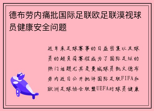 德布劳内痛批国际足联欧足联漠视球员健康安全问题 德布劳内痛批国际足联欧足联漠视球员健康安全问题