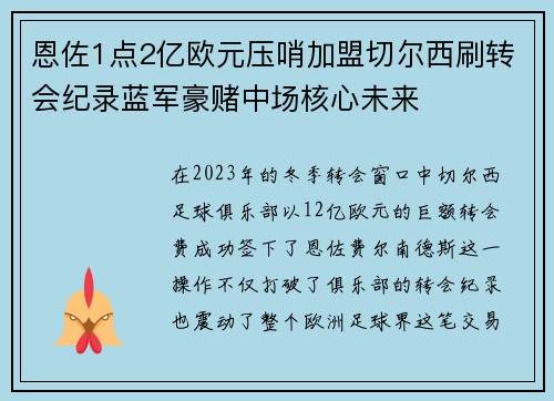 恩佐1点2亿欧元压哨加盟切尔西刷转会纪录蓝军豪赌中场核心未来 恩佐1点2亿欧元压哨加盟切尔西刷转会纪录蓝军豪赌中场核心未来