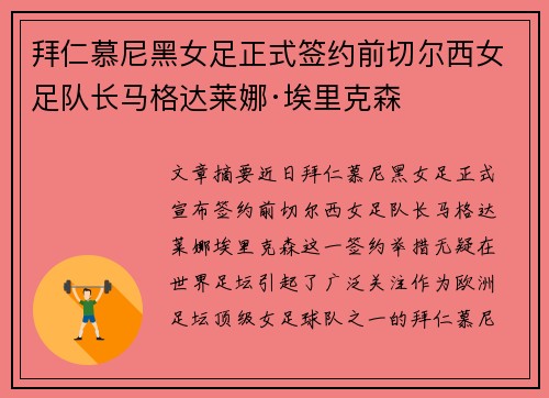 拜仁慕尼黑女足正式签约前切尔西女足队长马格达莱娜·埃里克森 拜仁慕尼黑女足正式签约前切尔西女足队长马格达莱娜·埃里克森