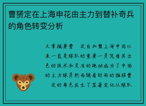 曹赟定在上海申花由主力到替补奇兵的角色转变分析 曹赟定在上海申花由主力到替补奇兵的角色转变分析