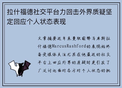 拉什福德社交平台力回击外界质疑坚定回应个人状态表现 拉什福德社交平台力回击外界质疑坚定回应个人状态表现